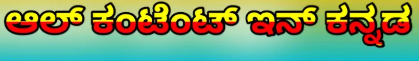 ALLCONTENTINKANNADA